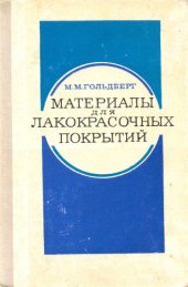 book Материалы для лакокрасочных покрытий