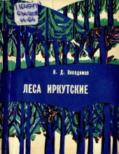 book Леса иркутские