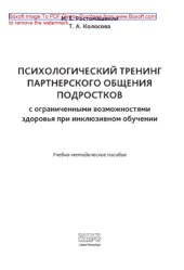 book Психологический тренинг партнерского общения подростков с ограниченными возможностями здоровья при инклюзивном обучении. Учебно-методическое пособие