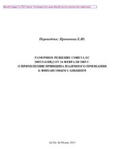 book Рамочное решение Совета ЕС 2005/214/ПВД от 24 февраля 2005 г. о применении принципа взаимного признания к финансовым санкциям
