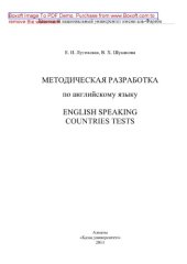 book Методическая разработка по английскому языку. English speaking countries tests