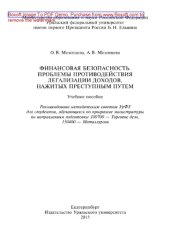 book Финансовая безопасность. Проблемы противодействия легализации доходов, нажитых преступным путем. Учебное пособие