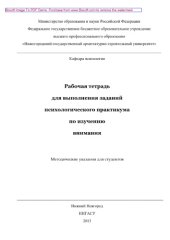 book Рабочая тетрадь для выполнения заданий психологического практикума по изучению внимания. Методические указания для студентов