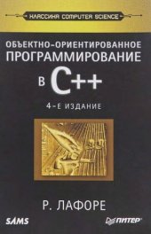 book Объектно-ориентированное программирование в С++