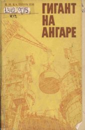 book Гигант на Ангаре