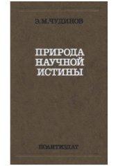 book Природа научной истины