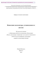 book Испытание вентилятора, установленного в системе. Методические указания к лабораторным работам