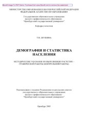 book Демография и статистика населения. Методические указания по выполнению расчетно-графической работы (контрольной работы)