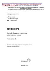 book Теория игр. Часть 2. Биматричные игры. Арбитражная схема. Учебное пособие