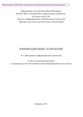 book Информационные технологии. Часть 5. Менеджмент информационных технологий. Учебно-методический комплекс по специальности 052700 (071201) – «Библиотечно-информационная деятельность»