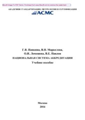 book Национальная система аккредитации. Учебное пособие