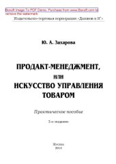 book Продакт-менеджмент, или Искусство управления товаром (2-е издание). Практическое пособие