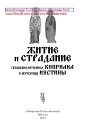 book Житие и страдание священномученика Киприана и мученицы Иустины