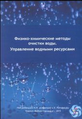 book Физико-химические методы очистки воды. Управление водными ресурсами