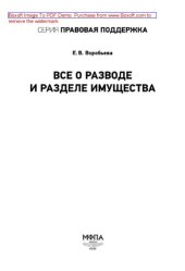 book Все о разводе и разделе имущества. Практическое пособие