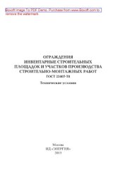 book Ограждения инвентарные строительных площадок и участков производства строительно-монтажных работ