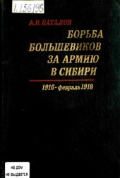 book Борьба большевиков за армию в Сибири. 1916 — февраль 1918