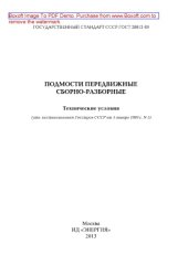 book Подмости передвижные сборно-разборные