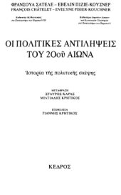 book Οι πολιτικές αντιλήψεις του 20ού αιώνα