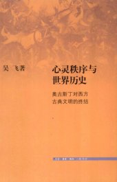 book 心灵秩序与世界历史: 奥古斯丁对西方古典文明的终结