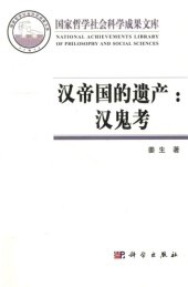 book 汉帝国的遗产：汉鬼考