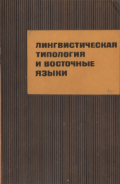 book Лингвистическая типология и восточные языки