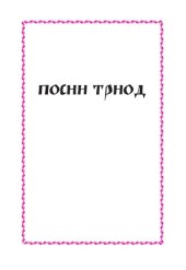 book Посни Триод