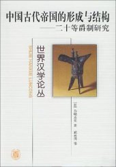 book 中国古代帝国的形成与结构: 二十等爵制研究