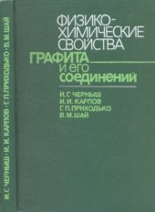 book Физико-химические свойства графита и его соединений