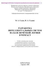 book Разработка интеллектуальных систем на базе нечеткой логики в WinFACT. Учебно-методические указания