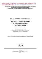 book Профессиональные компьютерные программы. Лабораторный практикум