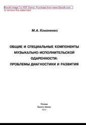 book Общие и специальные компоненты музыкально-исполнительской одаренности. Проблемы диагностики и развития