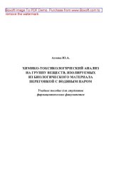 book Химико-токсикологический анализ на группу веществ, изолируемых из биологического материала перегонкой с водяным паром. Учебное пособие