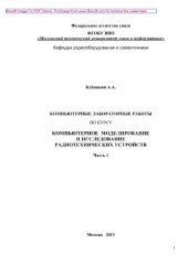 book Компьютерные лабораторные работы по курсу Компьютерное моделирование и исследование радиотехнических устройств. Часть 1