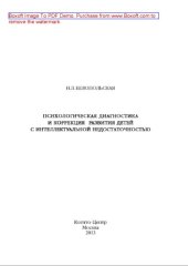 book Психологическая диагностика и коррекция развития детей с интеллектуальной недостаточностью