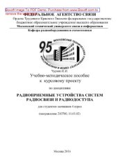 book Учебно-методическое пособие к курсовому проекту по дисциплине Радиоприемные устройства систем радиосвязи и радиодоступа