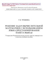 book Решение задач вычислительной математики с использованием языка программирования пакета MathCad. Учебное пособие