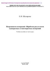book Погрешности измерений. Обработка результатов однократных и многократных измерений. Учебное пособие по части курса