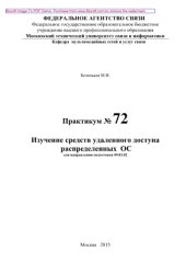 book Изучение средств удаленного доступа распределенных ОС. Практикум № 72