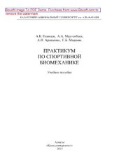 book Практикум по спортивной биомеханике. Учебное пособие