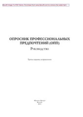 book Опросник профессиональных предпочтений. Руководство