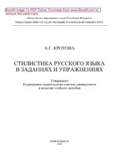 book Стилистика русского языка в заданиях и упражнениях. Учебное пособие