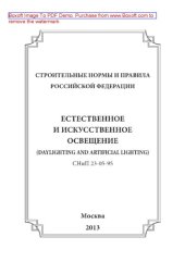 book Естественное и искусственное освещение. СНиП 23-05-95 разработаны в соответствии с общей системой нормативных документов в строительстве и входит в состав комплекса 23 (приложение Б СНиП 10-01-94)