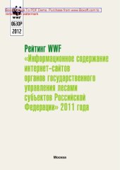 book Рейтинг WWF «Информационное содержание интернет-сайтов органов государственного управления лесами субъектов Российской Федерации» 2011 года