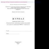 book Журнал лабораторных работ по курсу «Технология бетона, строительных изделий и конструкций» для студентов по направлению 270800.62 - Строительство