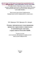 book Основы динамического моделирования процессов управления в социальных и экономических системах в среде пакета Powersim Studio