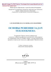 book Основы решения задач теплообмена. Учебное пособие