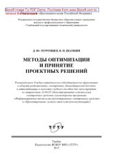book Методы оптимизации и принятие проектных решений. Учебное пособие для магистрантов по направлению 11.04.03