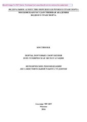 book Порты, портовые сооружения и их техническая эксплуатация. Методические рекомендации по самостоятельной работе студентов