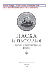 book Пасха и пасхалия. О времени празднования Пасхи